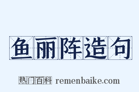 鱼丽阵造句是什么意思的图片